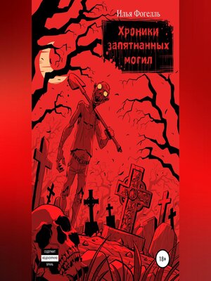 cover image of Хроники Запятнанных могил